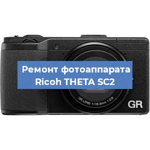 Ремонт фотоаппарата Ricoh THETA SC2 в Ижевске